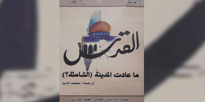 جرائم الاحتلال اتجاه مدينة السلام… في كتاب (القدس ما عادت المدينة الشاملة)