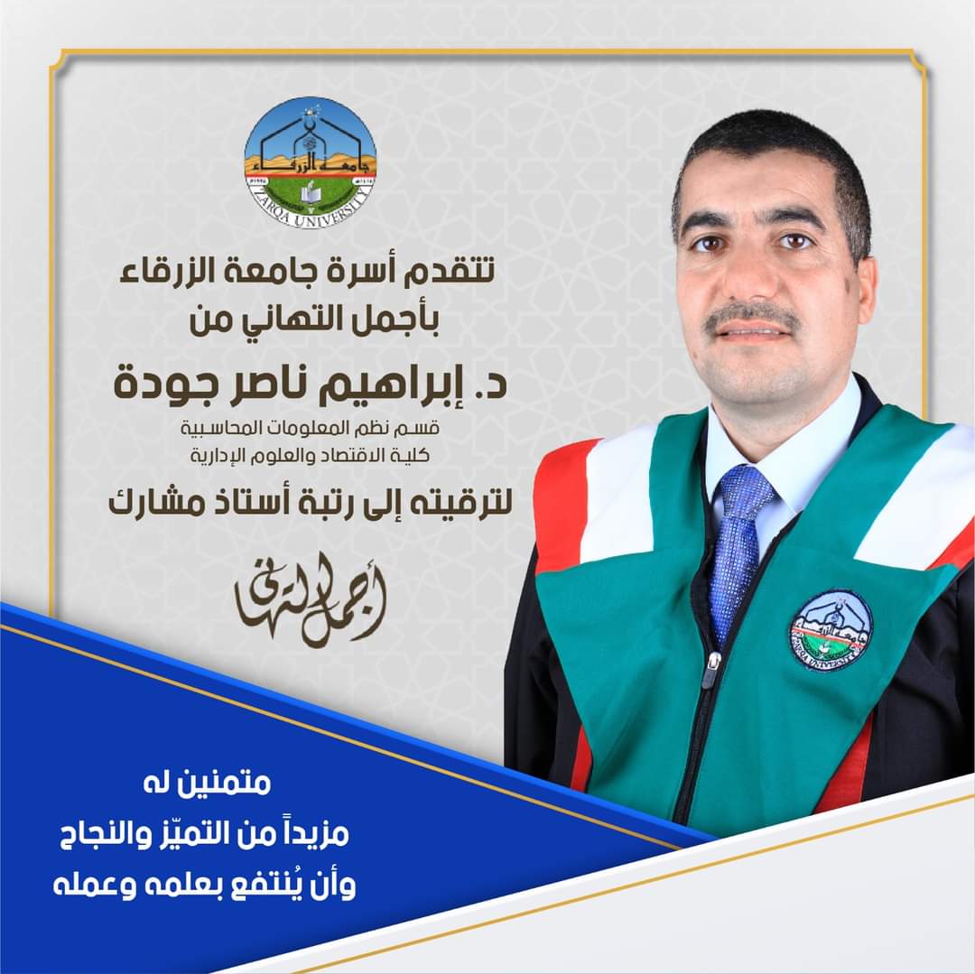أسرة جامعة الزرقاء تهنئ الدكتور إبراهيم جودة