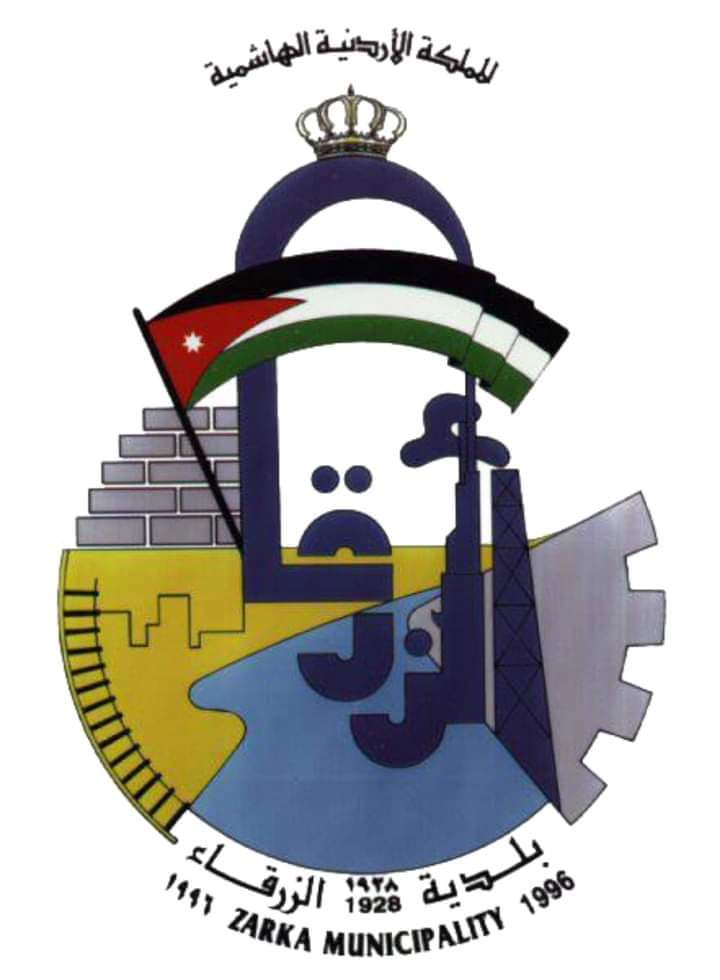 بلدية الزرقاء: نؤيد مواقف الملك تجاه القضية الفلسطينية