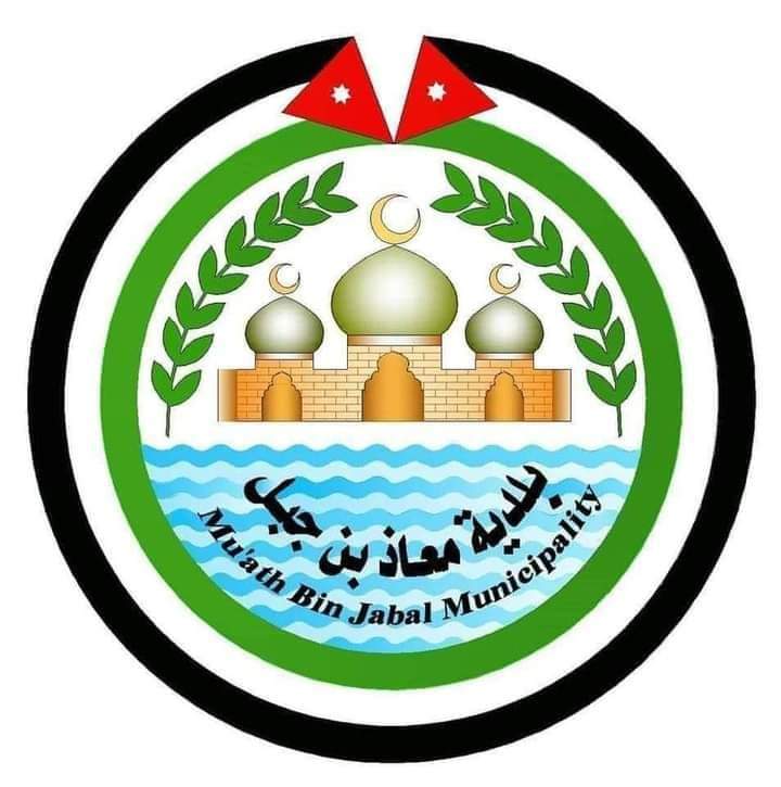 بلدية معاذ بن جبل تؤكد الوقوف بوجه المساس بالأمن الوطني