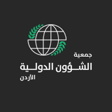 جمعية الشؤون الدولية تثمن المواقف الأردنية تجاه الأشقاء في غزة