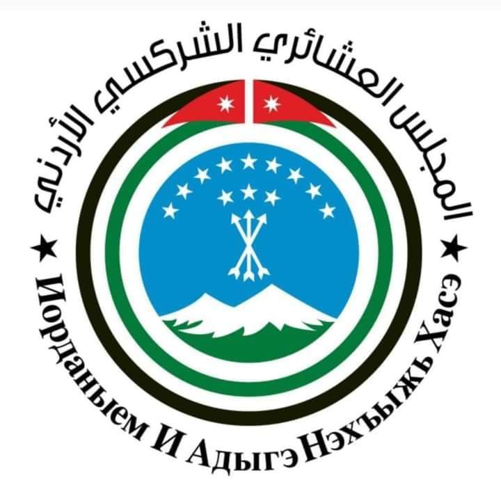 بيان صادر عن المجلس العشائري الشركسي