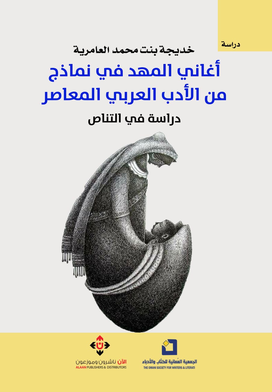 أغاني المهد في نماذج من الأدب العربي المعاصر لخديجة العامرية...دراسة في التناص