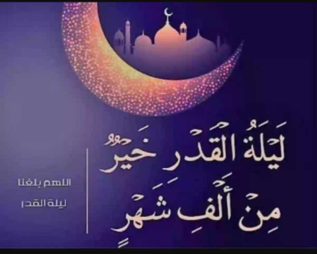 ليلة القدر هي ليلة مميزة