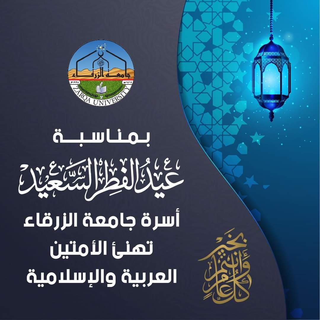 جامعة الزرقاء عطلة رسمية بمناسبة عيد الفطر السعيد