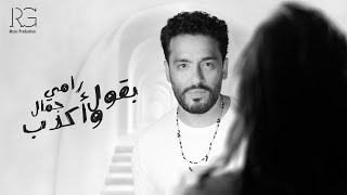رامي جمال يطرح بقول وأكدب ثاني أغاني ألبومه الجديد عبر اليوتيوب