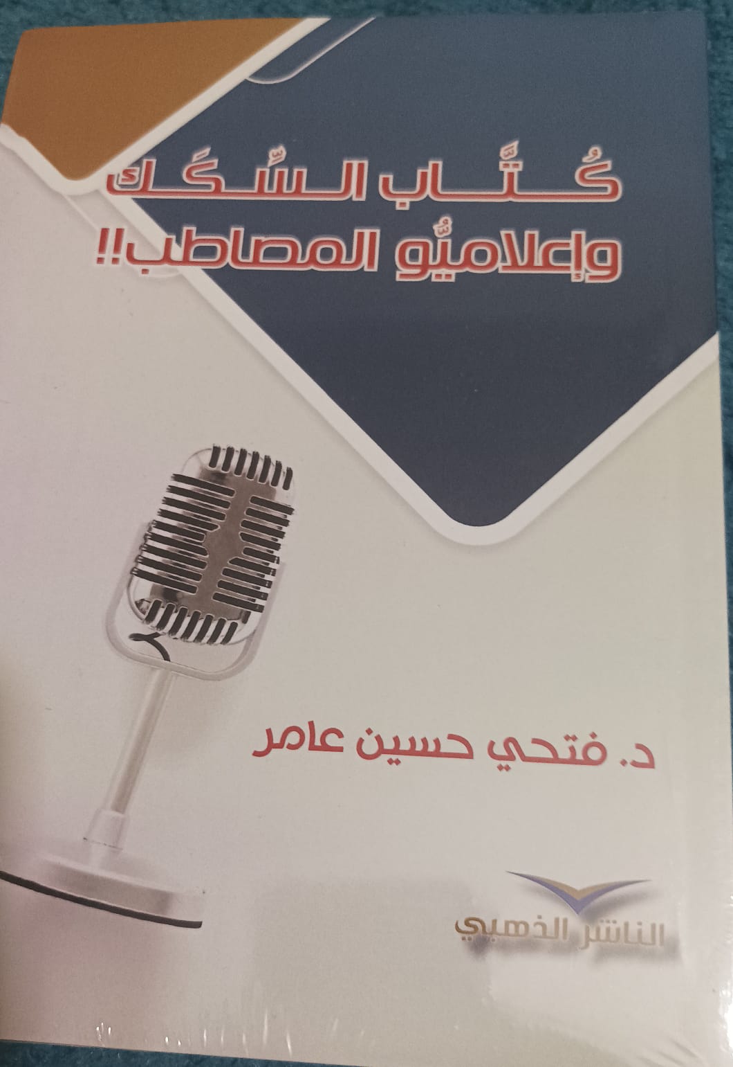 كتاب السكك واعلاميو المصاطب في إصدار جديد للزميل الدكتور فتحي حسين عامر عن إعلاميو المصاطب