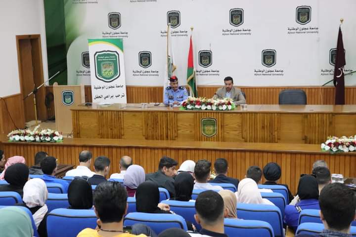 مديرية الأمن العام تنظم ندوة توعوية حول الوقاية من آفة المخدرات في جامعه عجلون