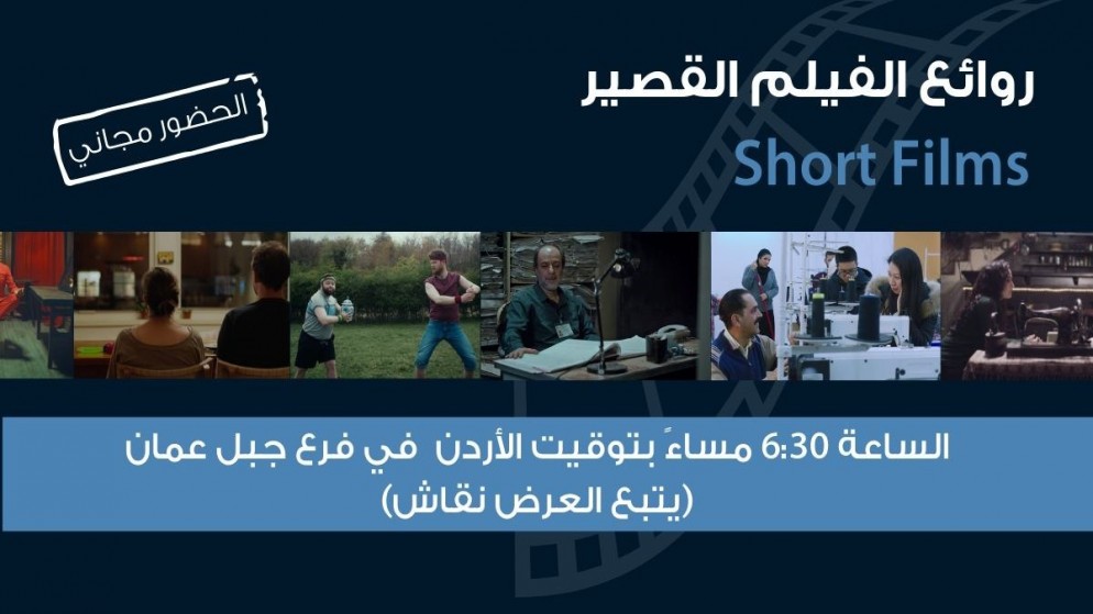 عروض روائع الفيلم القصير في سينما شومان بجبل عمان الثلاثاء