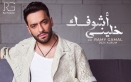 رامي جمال يصدر ألبومه الغنائي الجديد خليني أشوفك عبر اليوتيوب