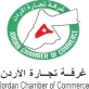 تجارة الأردن تشارك باجتماع لجنة شؤون العمل باتحاد الغرف العربية
