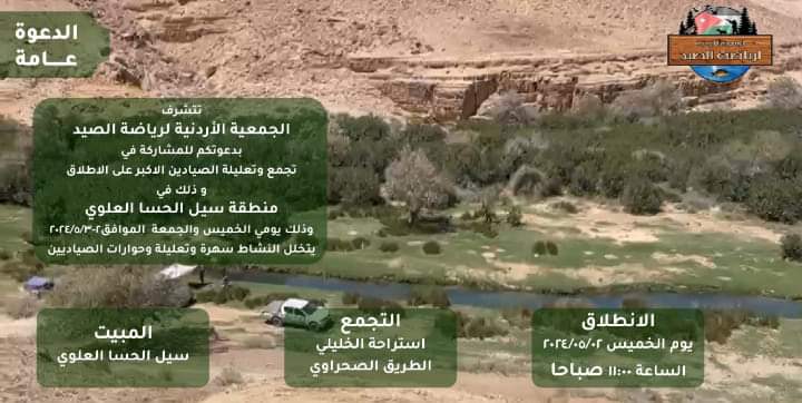 تجمع للصيادين في منطقة سيل الحسا العلوي بإشراف الجمعية الأردنية لرياضة الصيد.