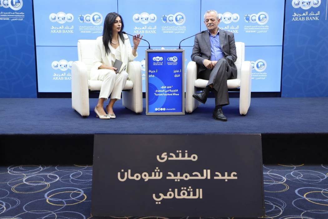 حوارية في شومان بعنوان فايز قزق.. التجربة في المسرح: ممثلاً ومخرجاً ومدرباً