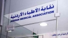 بيان هام صادر عن نقابة الأطباء الأردنية