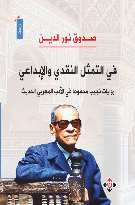 صدوق نور الدين يعاين تأثير تجربة نجيب محفوظ في الأدب المغربي