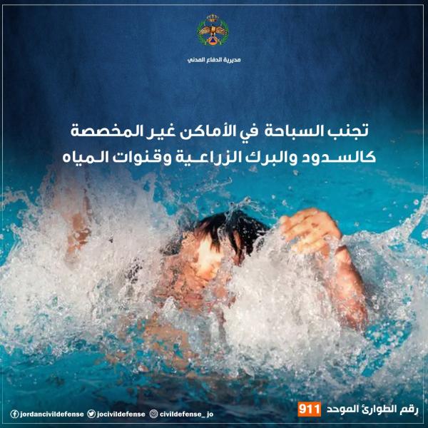 الدفاع المدني يحذر من السباحة في السدود