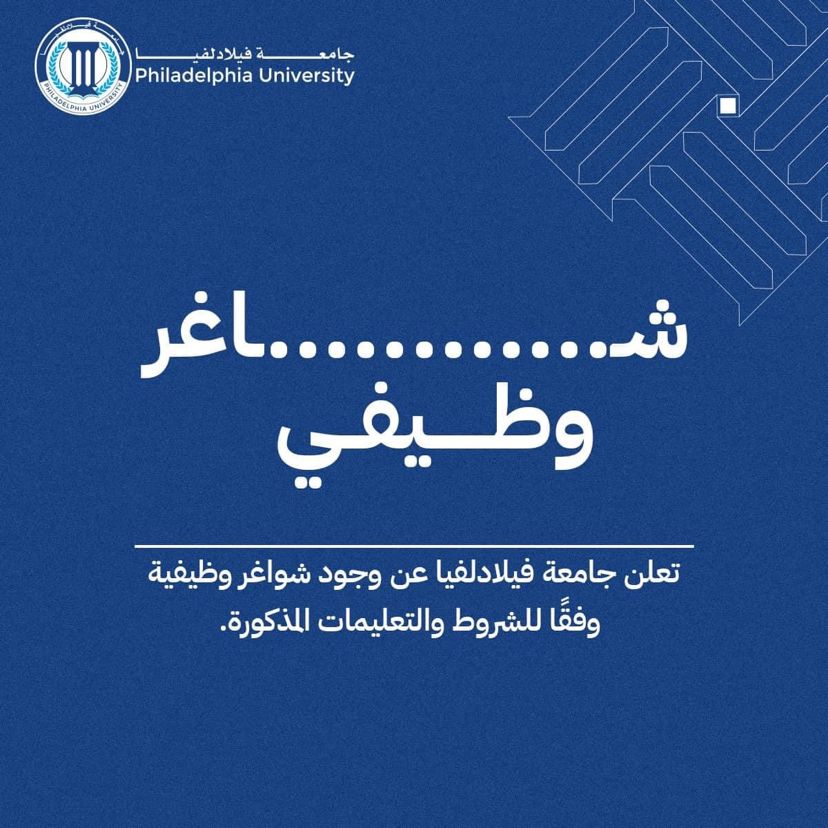 تعلن جامعة فيلادلفيا عن حاجتها لتعيين