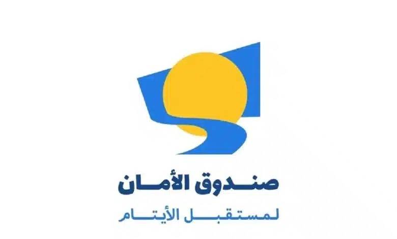 صندوق الأمان لمستقبل الأيتام يحصل على شهادة الآيزو لنظام إدارة الجودة