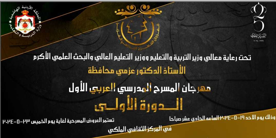 التربية تطلق مهرجان المسرح المدرسي العربي الاول  بمشاركة 6 دولة عربية