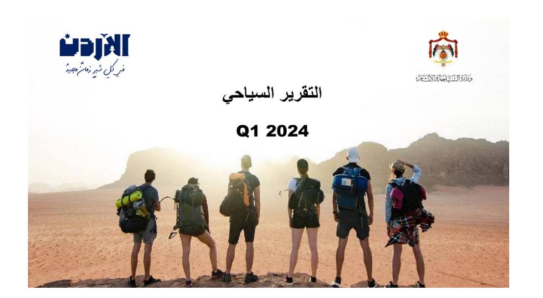 السياحة تنشر تقريرها الربعي حول أداء القطاع