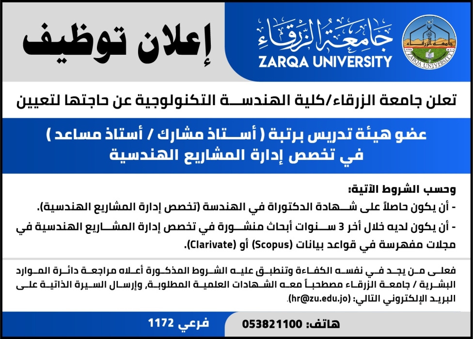 جامعة الزرقاء تعلن  عن حاجتها الى عضو  هيئة تدريس...تفاصيل