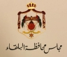 مجلس محافظة البلقاء يبحث مشاريع التنمية الاجتماعية في عين الباشا