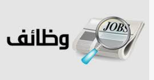 وظائف شاغرة في عدد من المؤسسات تفاصيل