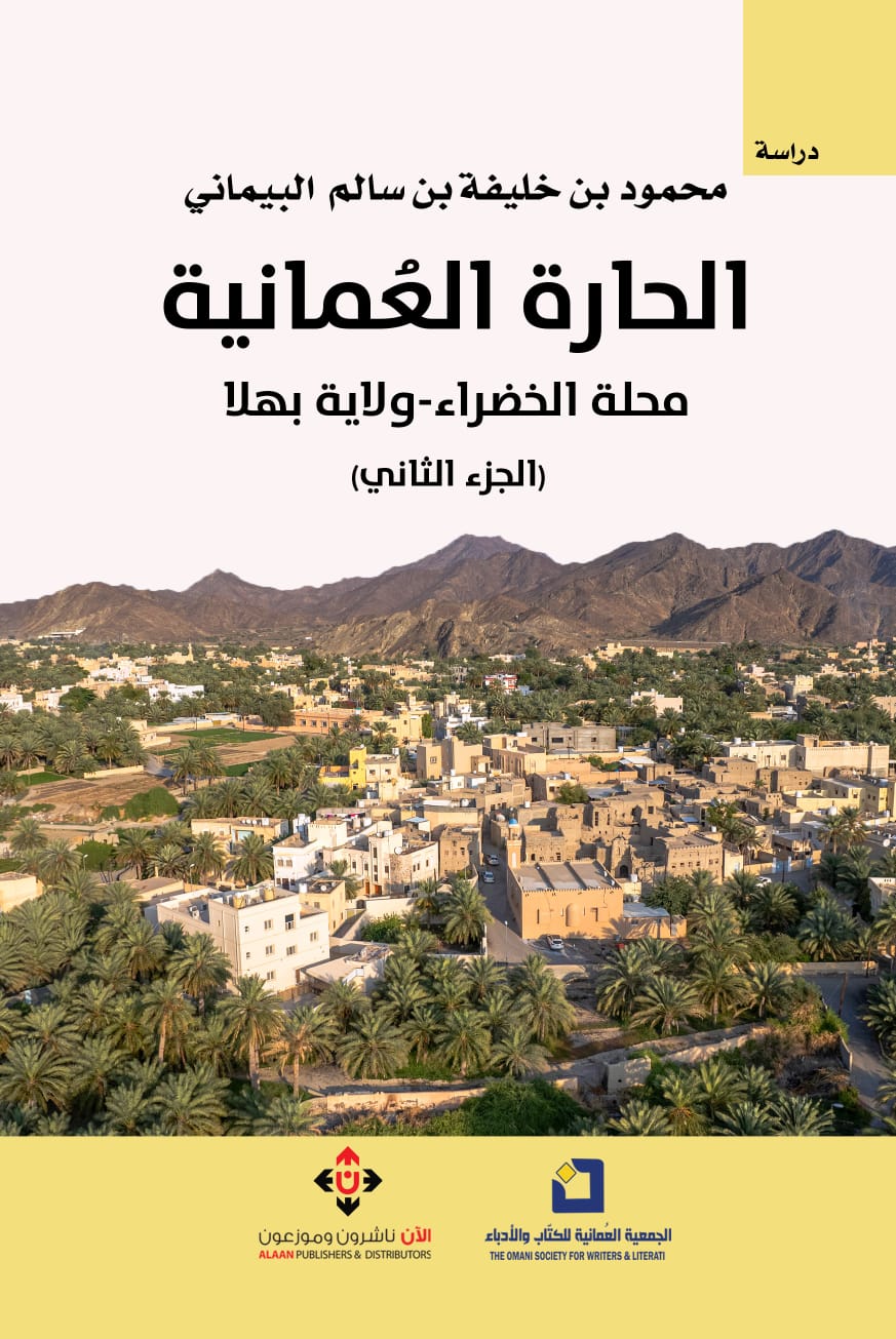 كتاب الحارة العمانية.. محلَّة الخضراء.. ولاية بهلا  الحارات العُمانية القديمة وتراثها الحضاري العميق