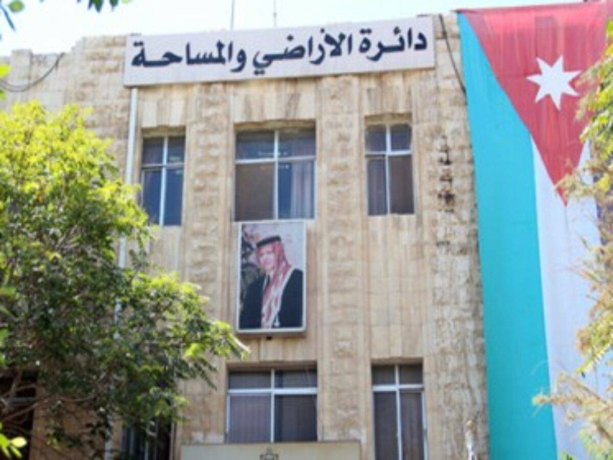 الأراضي تطلق خدمة تقديم طلبات البيع إلكترونياً في الزرقاء واربد