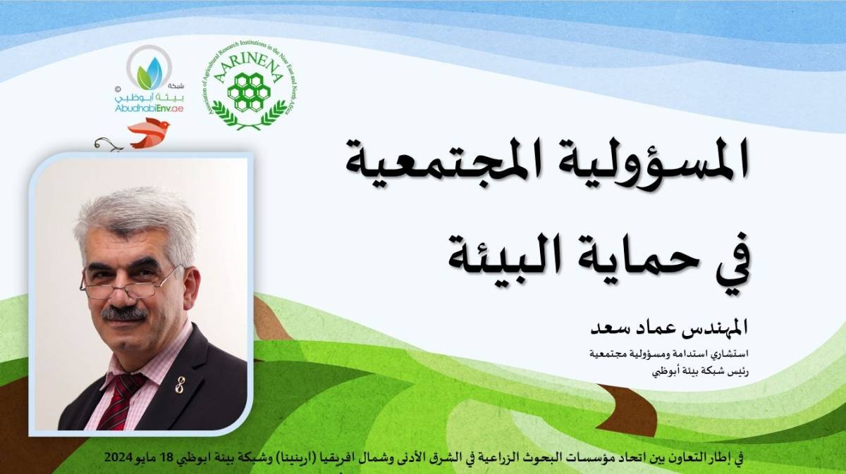 المسؤولية المجتمعية في حماية البيئة