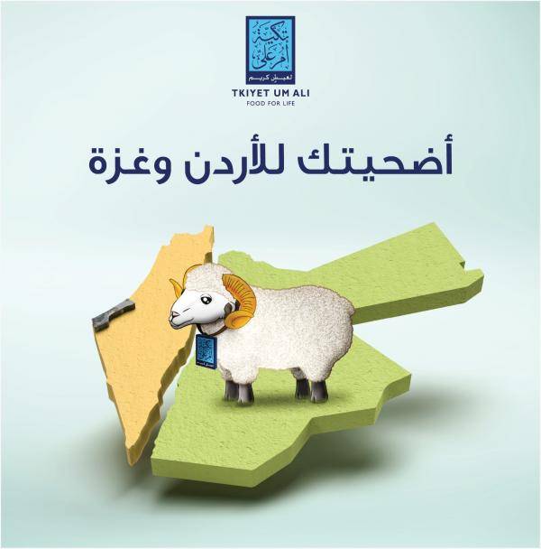 تكية أم علي تطلق حملة الأضاحي تحت شعار أضحيتك للأردن وغزة