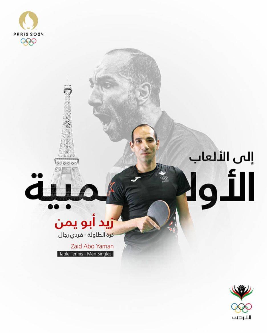 لاعب الأمن العام بصفوف المنتخب الوطني لكرة الطاولة ابو يمن يتأهل إلى أولمبياد باريس