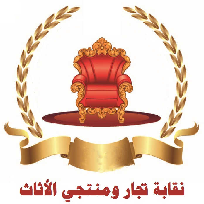 تجار ومنتجو الأثاث يبحثون سبل النهوض بقطاعهم