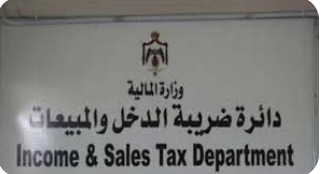 “الضريبة”: لا غرامات حال الانضمام لـ”نظام الفوترة” قبل نهاية أيار