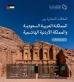 وزير الصناعة والثروة المعدنية  السعودي يبدأ زيارة رسمية إلى المملكة الأردنية الهاشمية