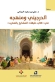 دراسة مفصلة لكتاب أبو العباس أحمد بن سعيد الدرجيني كتاب طبقات المشايخ بالمغرب