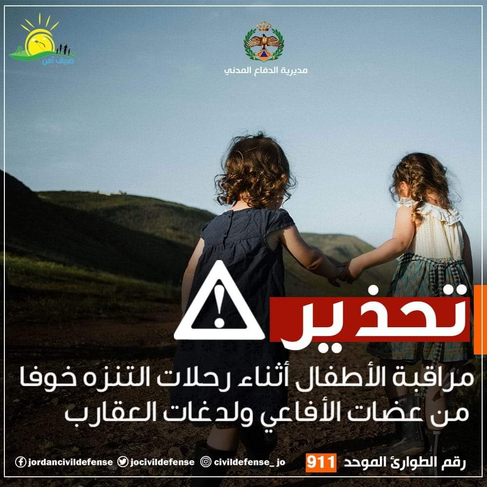 الدفاع المدني: احذروا وراقبوا أطفالكم