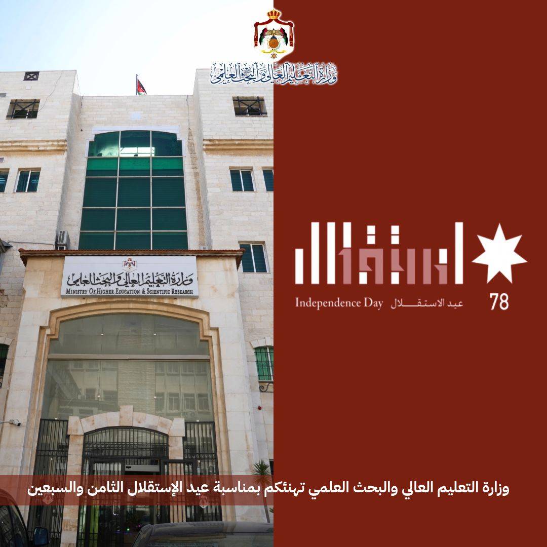 أسرة  وزارة التعليم  العالي والبحث العلمي تهنئ بمناسبة عيد استقلال المملكة الثامن والسبعين