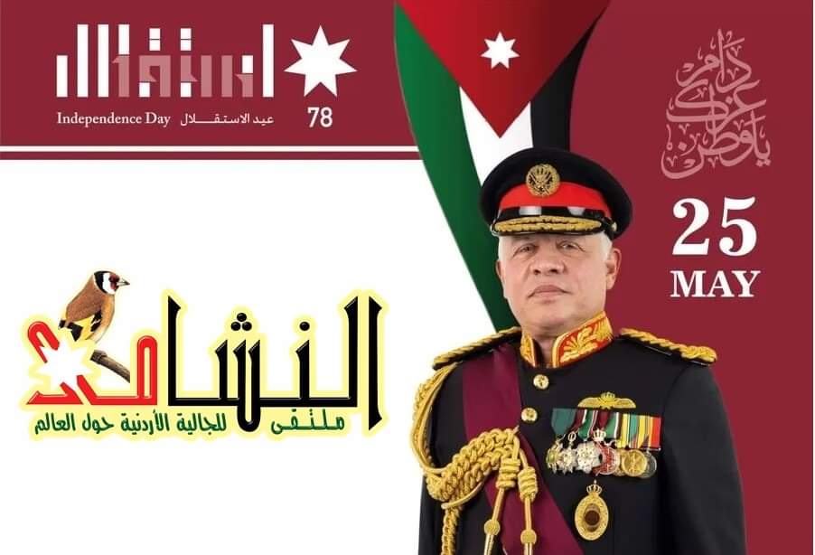 ملتقى النشامى يهنئ الوطن وقائد الوطن بعيد الاستقلال 78