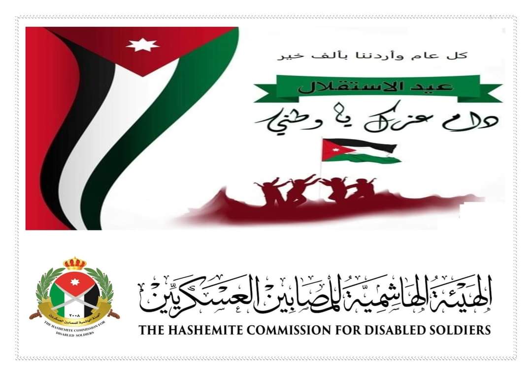 الهيئة الهاشمية للمصابين العسكريين تهنئ بعيد الاستقلال الثامن والسبعين
