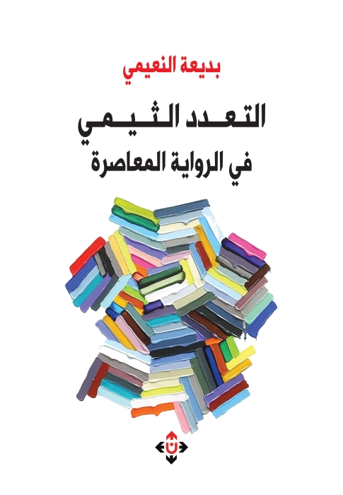 النعيمي تجمع الخيوط النقدية في التعدد الثيمي في الرواية المعاصرة