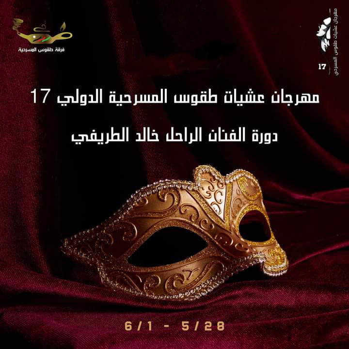 انطلاق مهرجان عشيات طقوس المسرحية الدولي بدورته الـ17