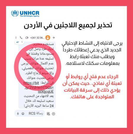 مفوضية اللاجئين تحذر من نشاط احتيالي لسرقة بيانات المستفيدين