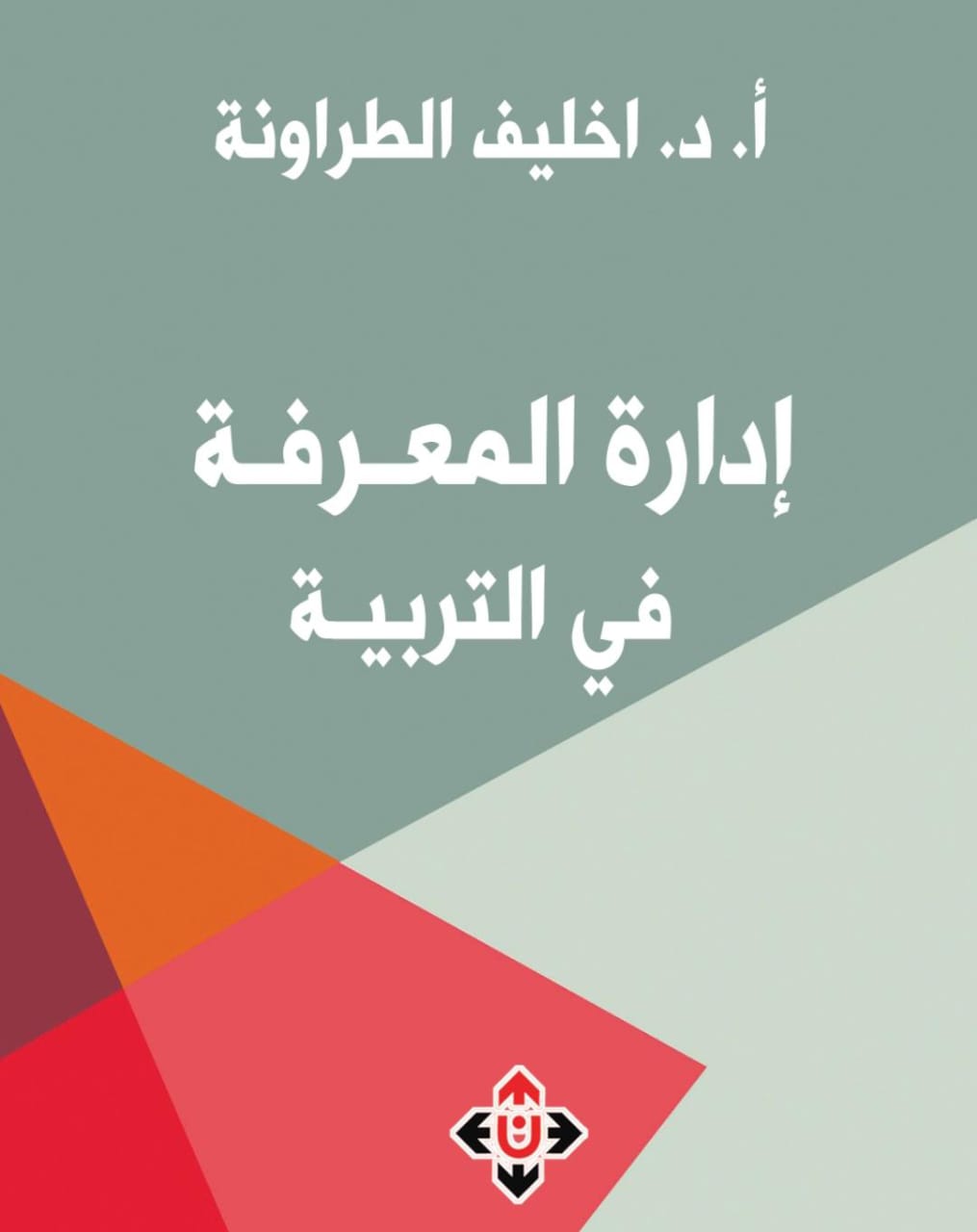 قراءة معمقة في مفهوم إدارة المعرفة في التربية