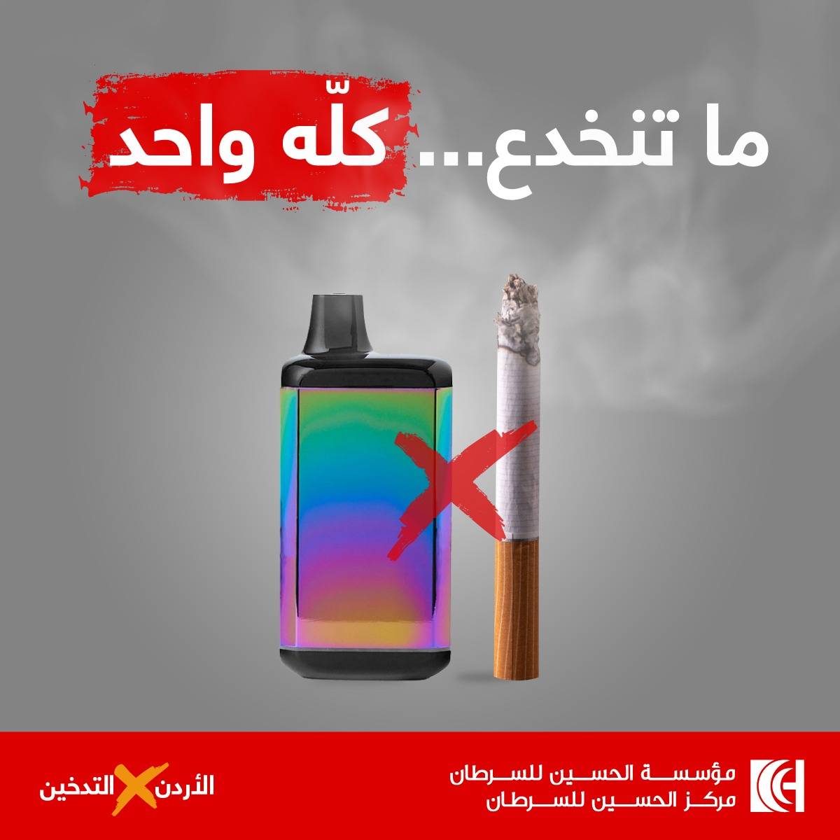 مؤسسة الحسين للسرطان تطلق حملة توعوية بمناسبة اليوم العالمي لمكافحة التدخين