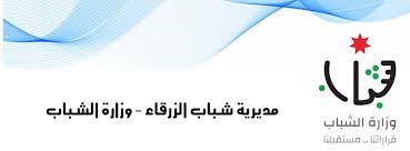ورشة حول الارتقاء بالإدارة المالية والإدارية والتحول الرقمي لأندية شباب الزرقاء