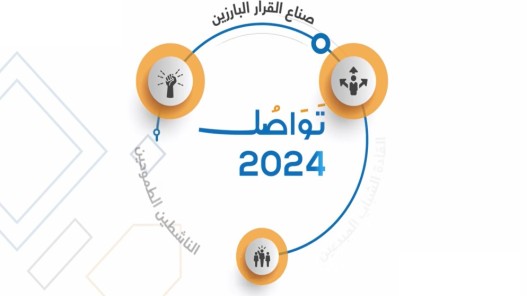 انطلاق أعمال منتدى تواصل 2024