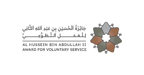 إطلاق التسجيل في جائزة الحسين بن عبدالله الثاني للعمل التطوعي