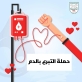 كلية حطين الجامعية تُطلق حملة وطنية للتبرع بالدم بالتعاون مع بنك الدم