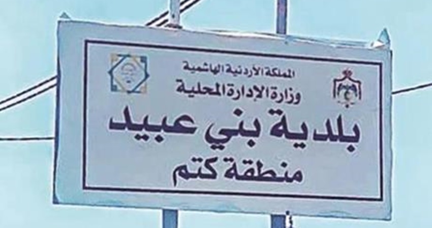 حملة مشتركة مع الجهات المختصة لإزالة الاعتداءات على الطرق والأرصفة والجزر في لواء   بني عبيد.
